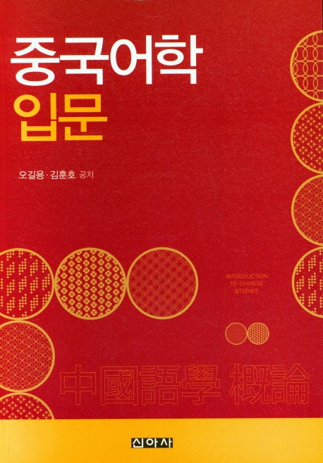 중국어학 입문