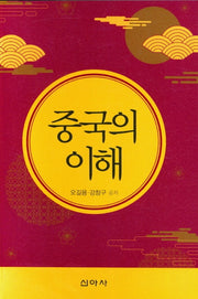 중국의 이해