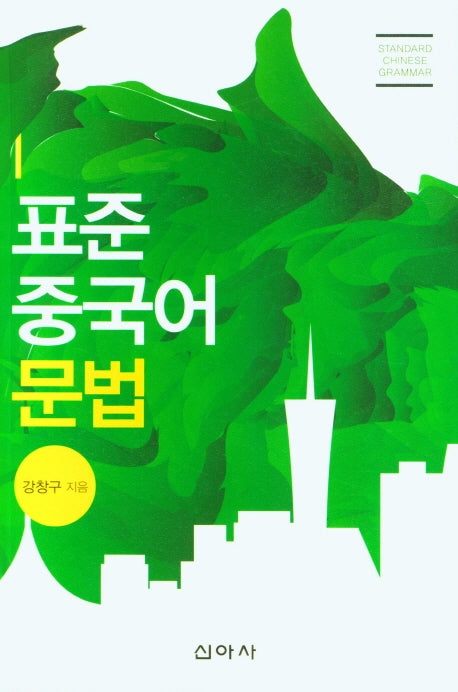 표준 중국어 문법