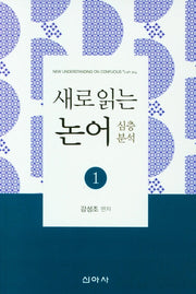 새로 읽는 논어 심층분석 1
