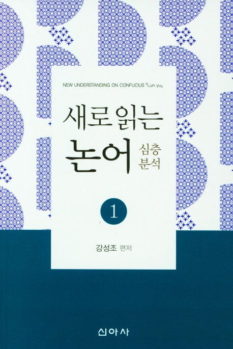 새로 읽는 논어 심층분석 1