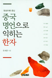 중국명언으로 익히는 한자