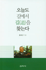 오늘도 길에서 길을 찾는다