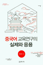 중국어 교육연구의 실제와 응용
