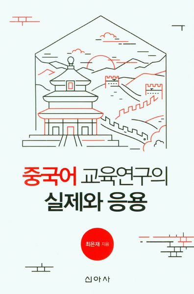 중국어 교육연구의 실제와 응용
