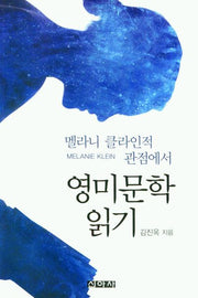 멜라니 클라인적 관점에서 영미문학 읽기