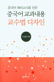 중국어 교과내용 교수법 디자인(중국어 예비교사를 위한)