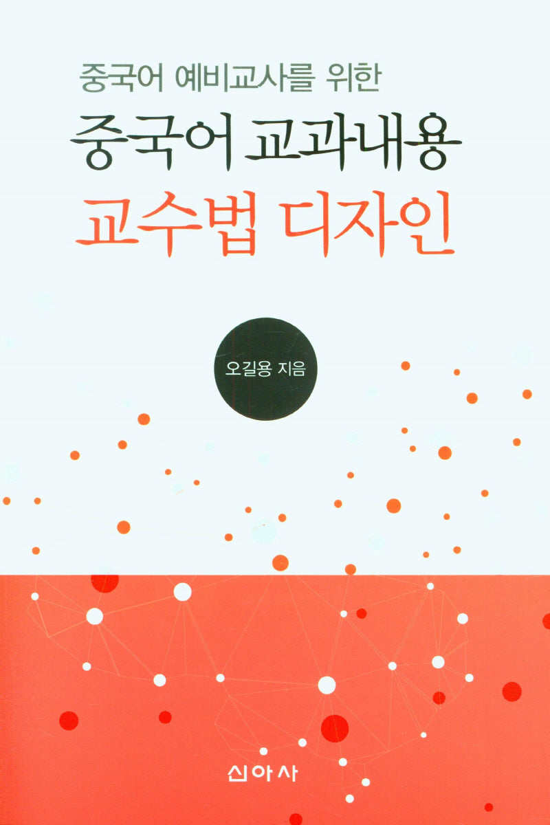 중국어 교과내용 교수법 디자인(중국어 예비교사를 위한)