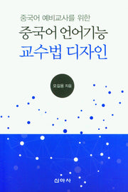 중국어 언어기능 교수법 디자인(중국어 예비교사를 위한)