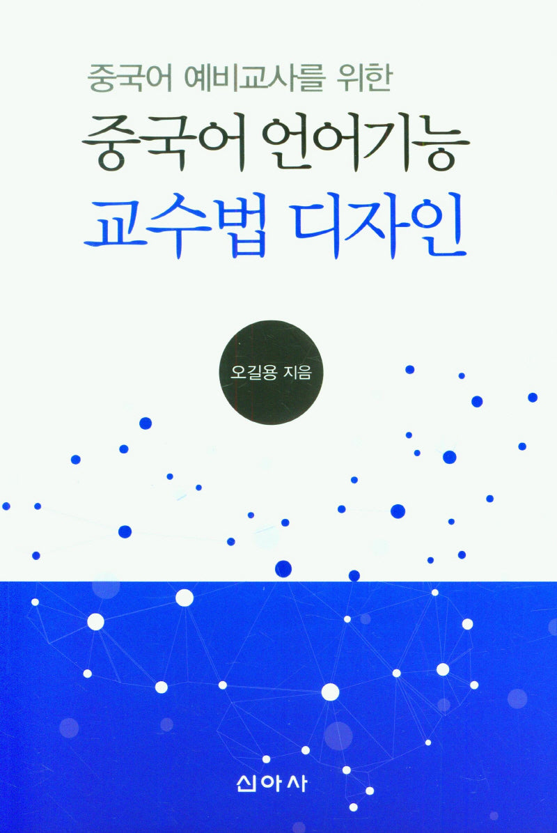 중국어 언어기능 교수법 디자인(중국어 예비교사를 위한)
