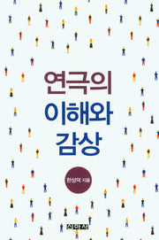 연극의 이해와 감상