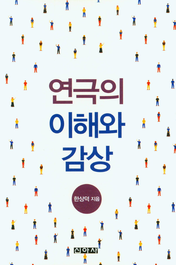 연극의 이해와 감상