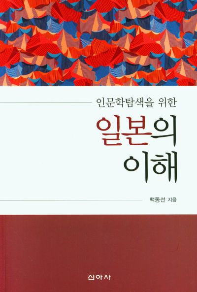 인문학탐색을 위한 일본의 이해