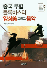 중국 무협 블록버스터 영상미 그리고 음악