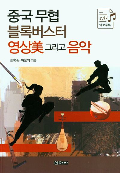 중국 무협 블록버스터 영상미 그리고 음악