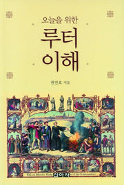 오늘을 위한 루터 이해