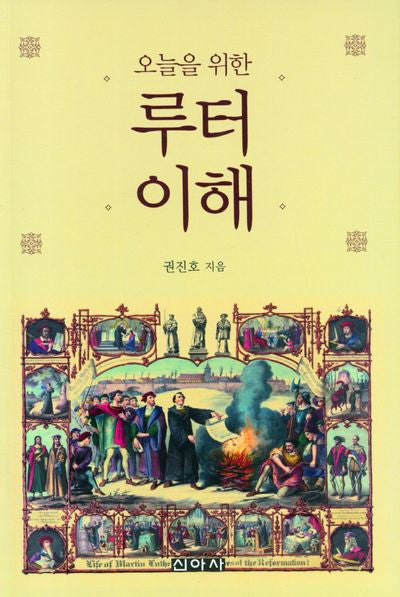 오늘을 위한 루터 이해