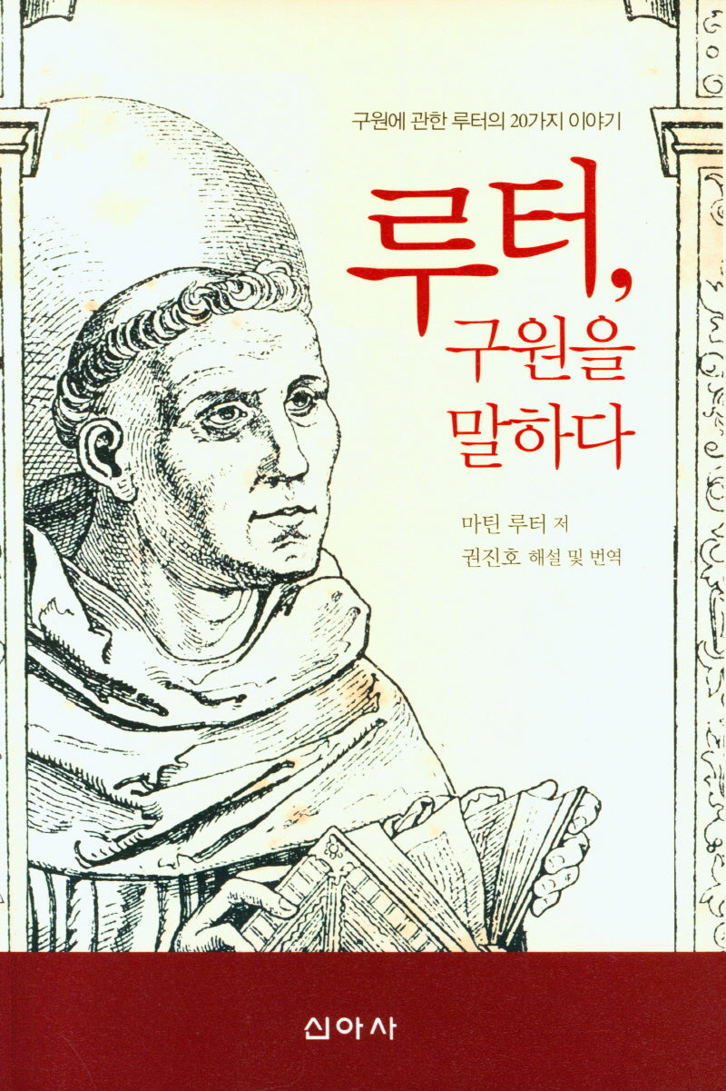 루터, 구원을 말하다