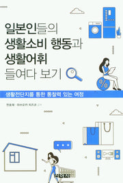 일본인들의  생활소비 행동과 생활어휘 들여다 보기