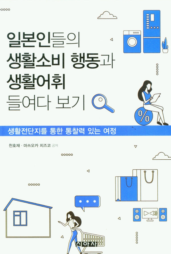 일본인들의  생활소비 행동과 생활어휘 들여다 보기