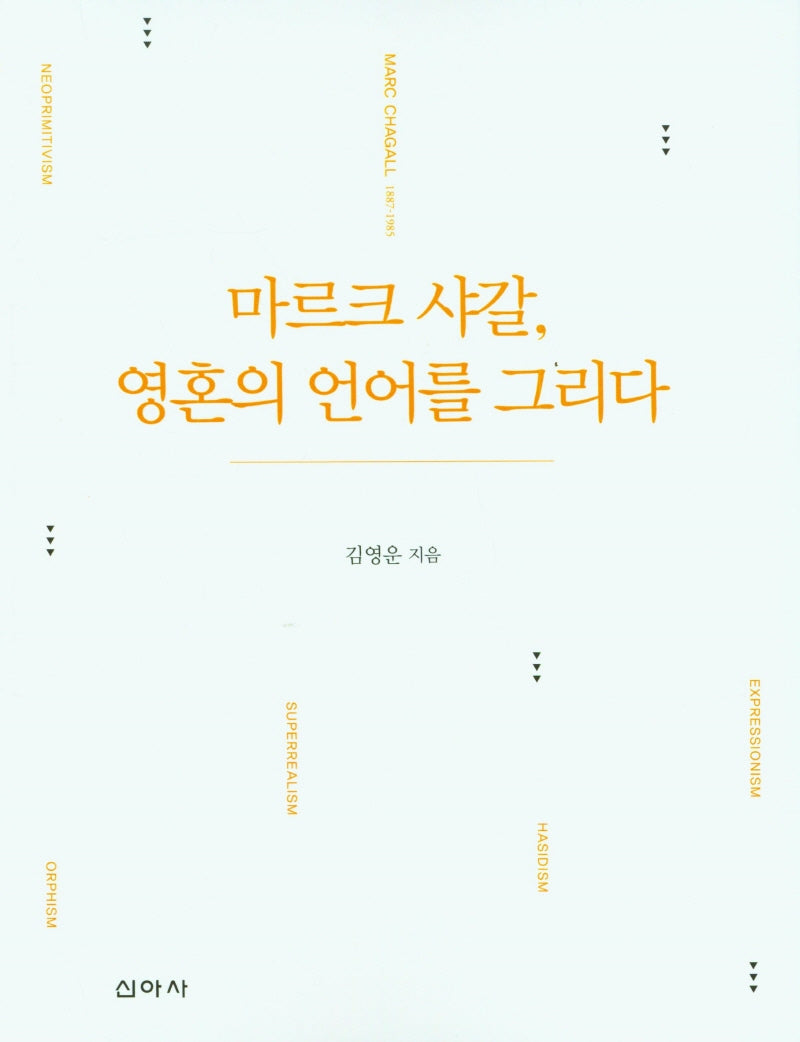 마르크 샤갈, 영혼의 언어를 그리다