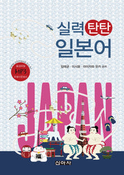 실력 탄탄 일본어