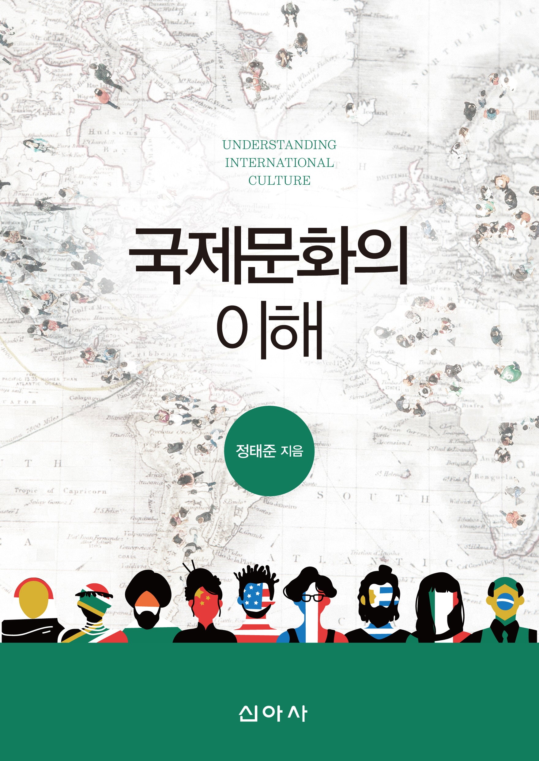 국제문화의 이해