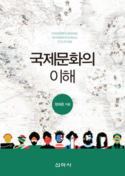 국제문화의 이해