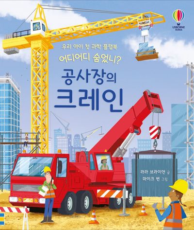 어디어디 숨었니? 공사장의 크레인(양장본 Hardcover)