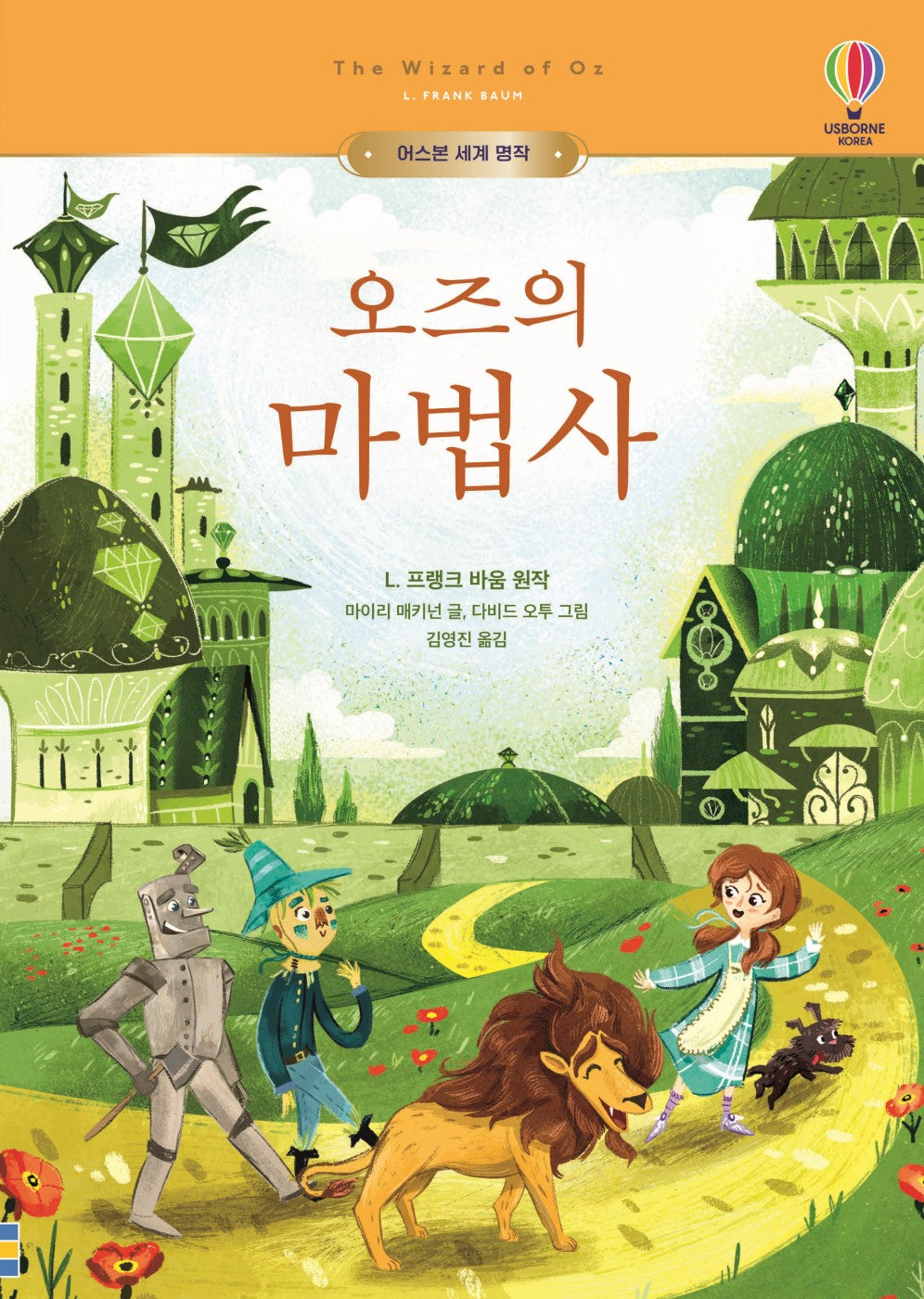 오즈의 마법사(어스본 세계 명작)(양장본 Hardcover)