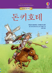 돈키호테(어스본 세계 명작)(양장본 Hardcover)