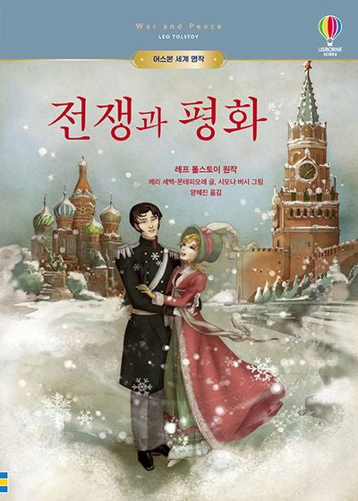 전쟁과 평화(어스본 세계 명작)(양장본 Hardcover)