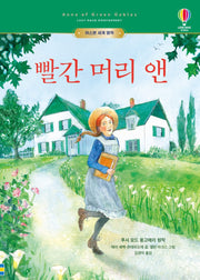빨간 머리 앤(어스본 세계 명작)(양장본 Hardcover)