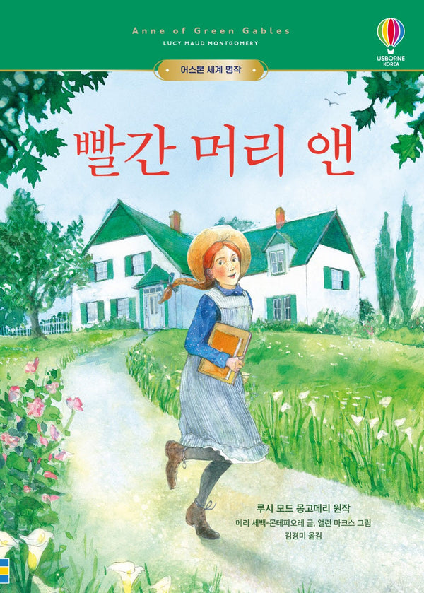 빨간 머리 앤(어스본 세계 명작)(양장본 Hardcover)