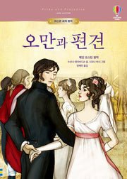 오만과 편견(어스본 세계 명작)(양장본 Hardcover)