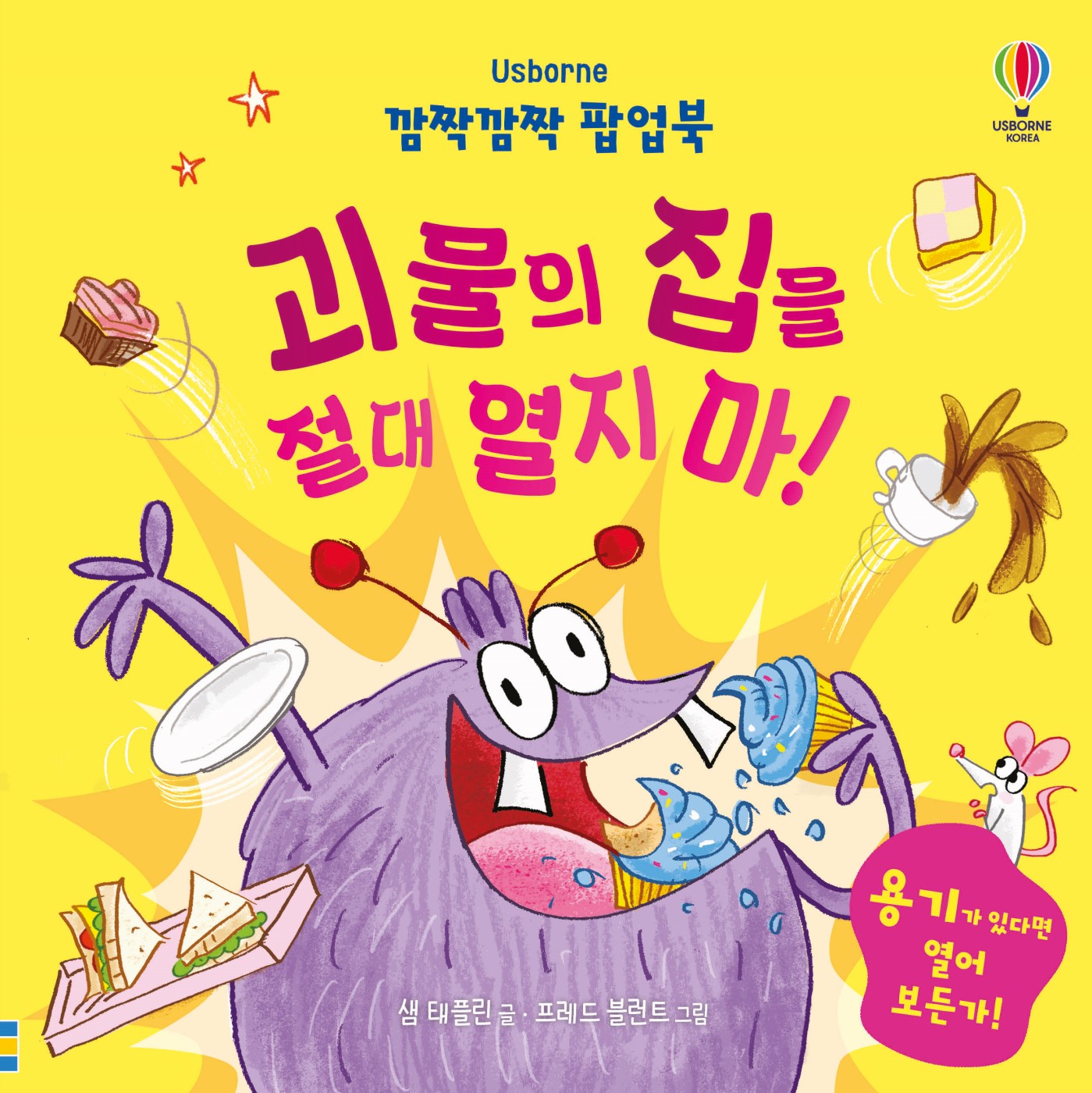 깜짝깜짝 팝업북 괴물의 집을 절대 열지 마!(팝업북)