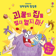 깜짝깜짝 팝업북 괴물의 집을 절대 열지 마!(팝업북)