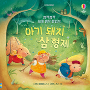 깜짝깜짝 세계 명작 팝업북 아기 돼지 삼 형제(Usborne)(양장본 Hardcover)