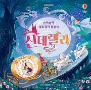 깜짝깜짝 세계 명작 팝업북 신데렐라(Usborne)(양장본 Hardcover)