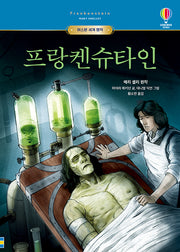 프랑켄슈타인(어스본 세계 명작 8)(양장본 Hardcover)