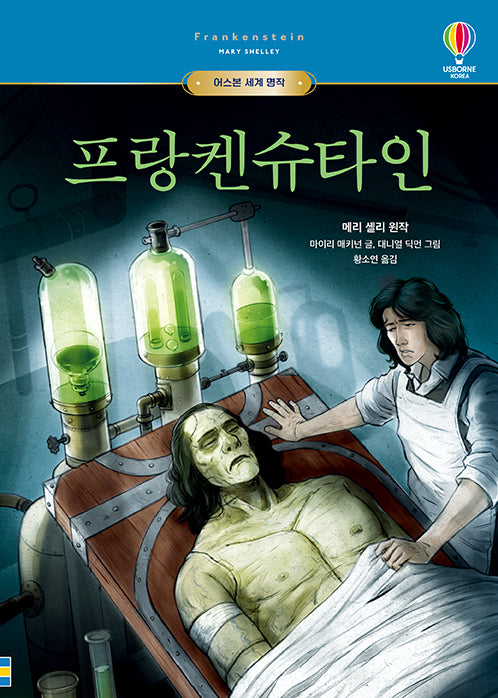 프랑켄슈타인(어스본 세계 명작 8)(양장본 Hardcover)