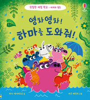 영차영차! 하마를 도와줘!(친절한 예절 학교: 배려와 협동)