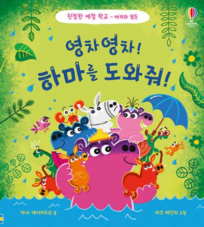 영차영차! 하마를 도와줘!(친절한 예절 학교: 배려와 협동)