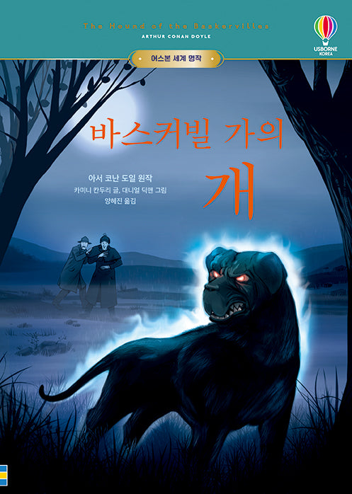 바스커빌 가의 개(어스본 세계 명작 10)(양장본 Hardcover)
