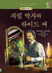 지킬 박사와 하이드 씨(어스본 세계 명작 9)(양장본 Hardcover)
