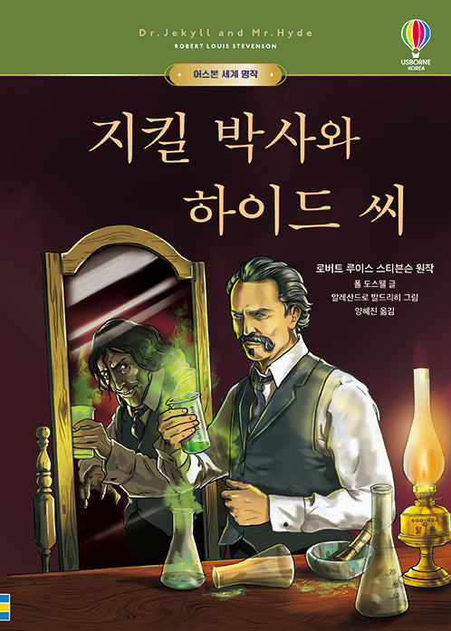 지킬 박사와 하이드 씨(어스본 세계 명작 9)(양장본 Hardcover)