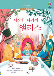 이상한 나라의 앨리스(어스본 세계 명작)(양장본 Hardcover)