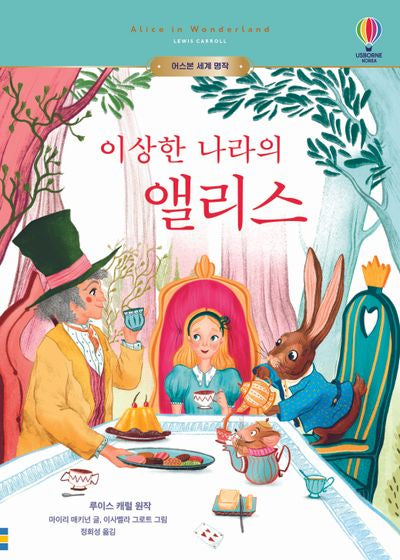 이상한 나라의 앨리스(어스본 세계 명작)(양장본 Hardcover)