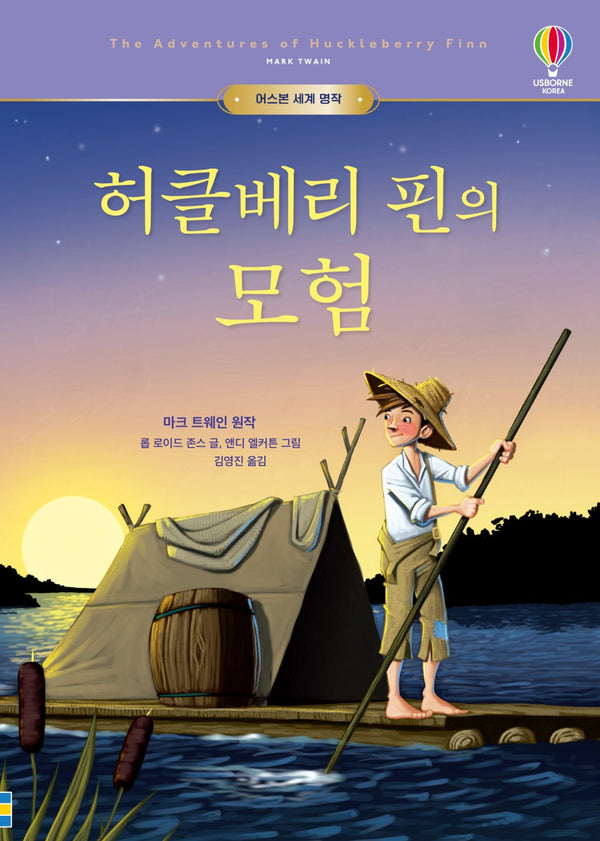 허클베리 핀의 모험(어스본 세계 명작)(양장본 Hardcover)