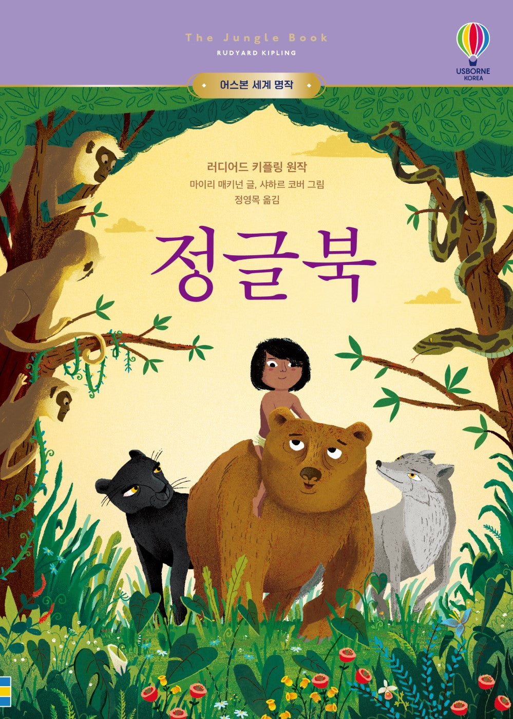 정글북(어스본 세계 명작)